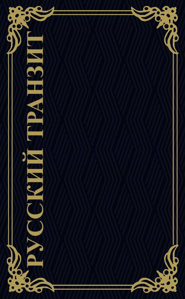 Русский транзит : Триллер. 1