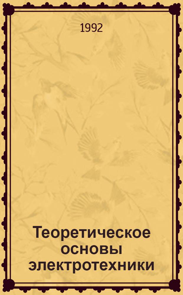 Теоретическое основы электротехники : Учеб. пособие для электротехн. спец. сред. спец. учеб. заведений : В 2 кн