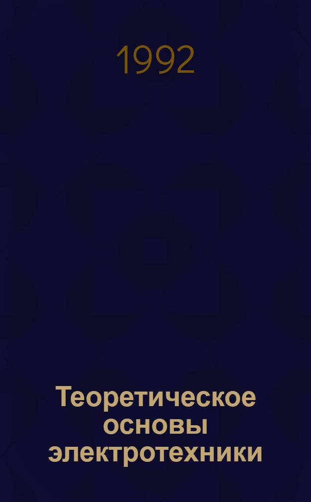 Теоретическое основы электротехники : [Учеб. пособие для электротехн. спец. сред. спец. учеб. заведений] В 2 кн. Кн. 2