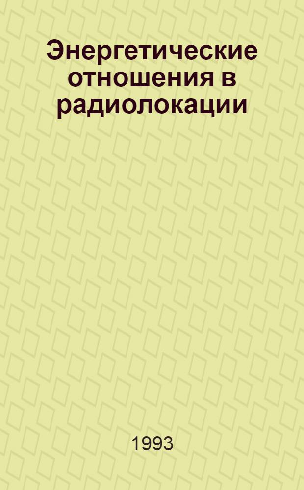 Энергетические отношения в радиолокации : Учеб. пособие по курсам "Радиолокация" и "Радиолокац. устройства и системы" : В 2 ч.
