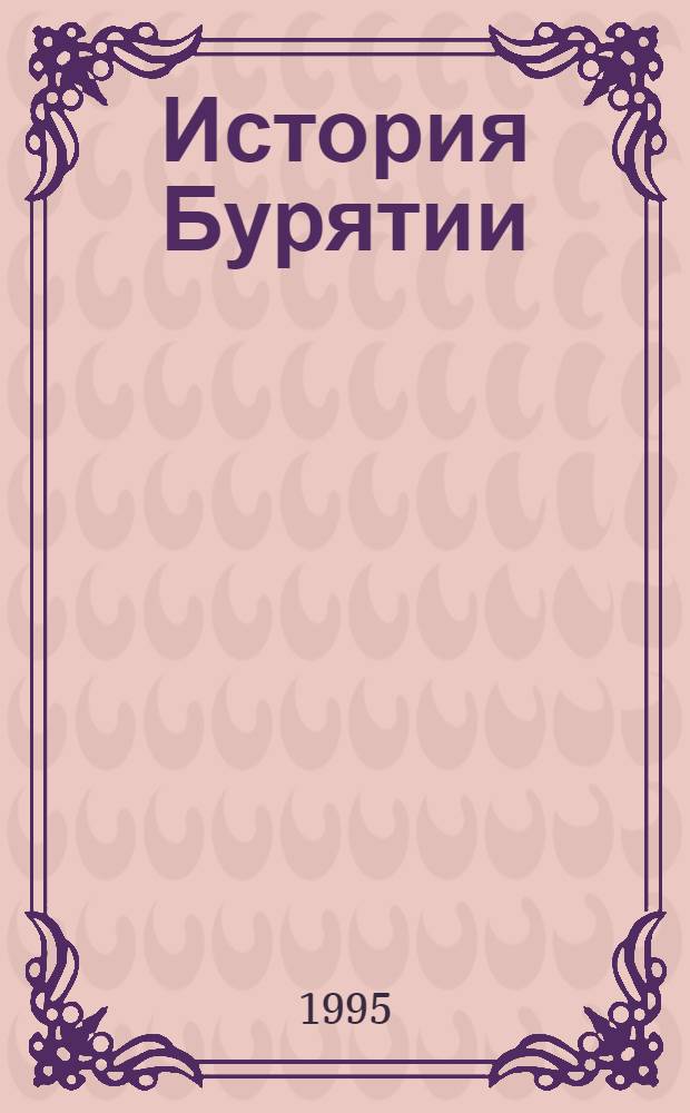 История Бурятии : Учеб. пособие : В 2 ч.