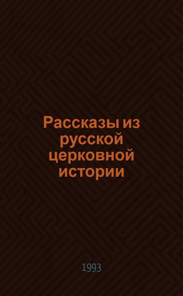 Рассказы из русской церковной истории : Чтение для детей ст. возраста. Ч. 2