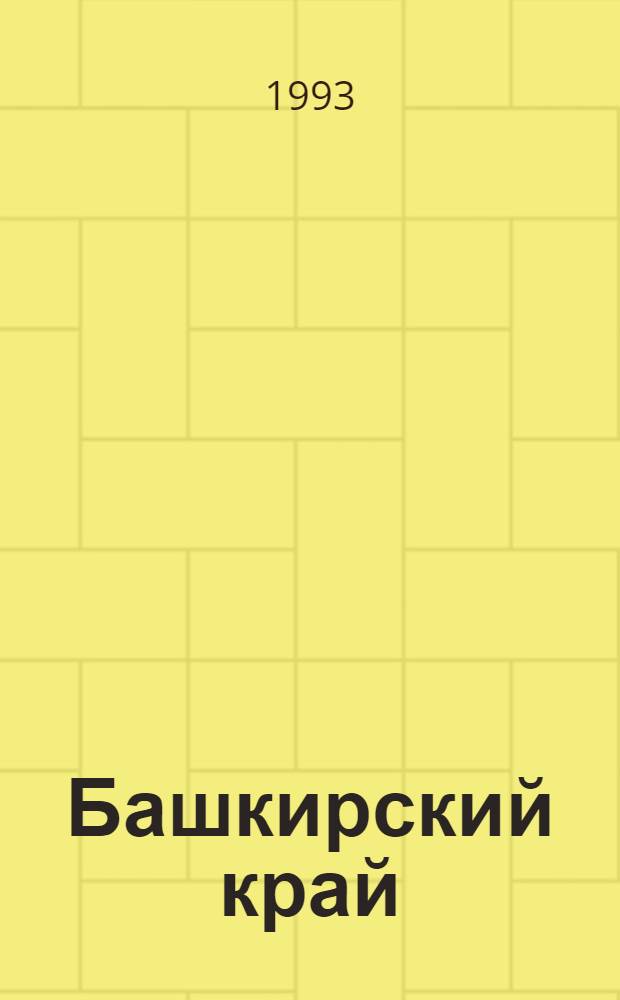 Башкирский край : Сб. ст