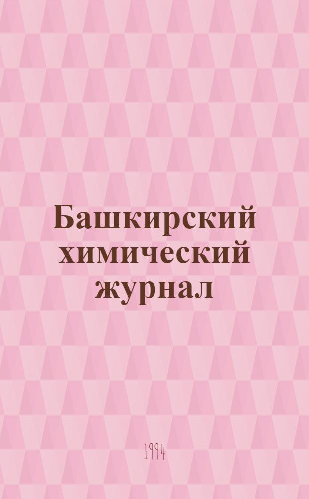 Башкирский химический журнал : Ежекварт. изд. АН Респ. Башкортостан