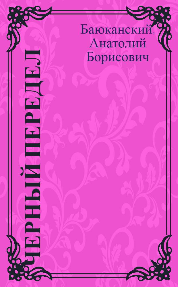 Черный передел : Роман : В 2 кн.