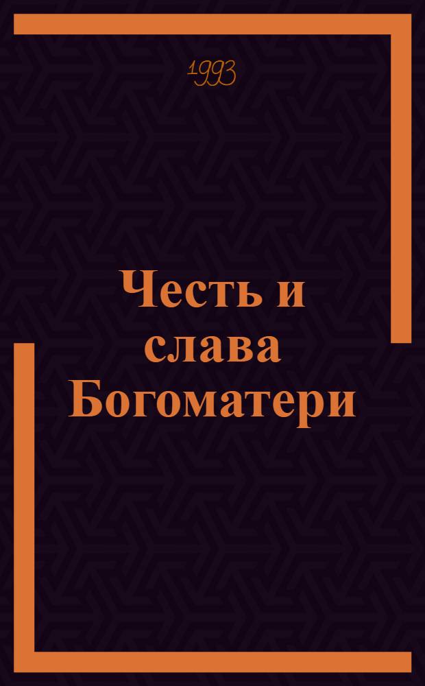 Честь и слава Богоматери: : В 10 вып.