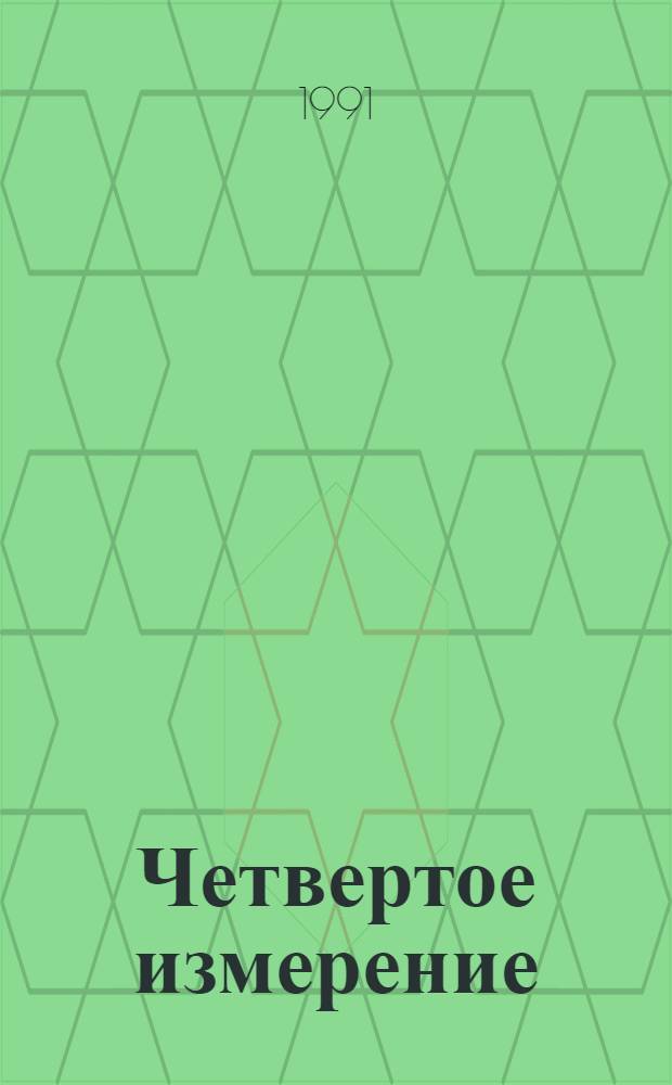 Четвертое измерение : Всерос. журн. фантастики