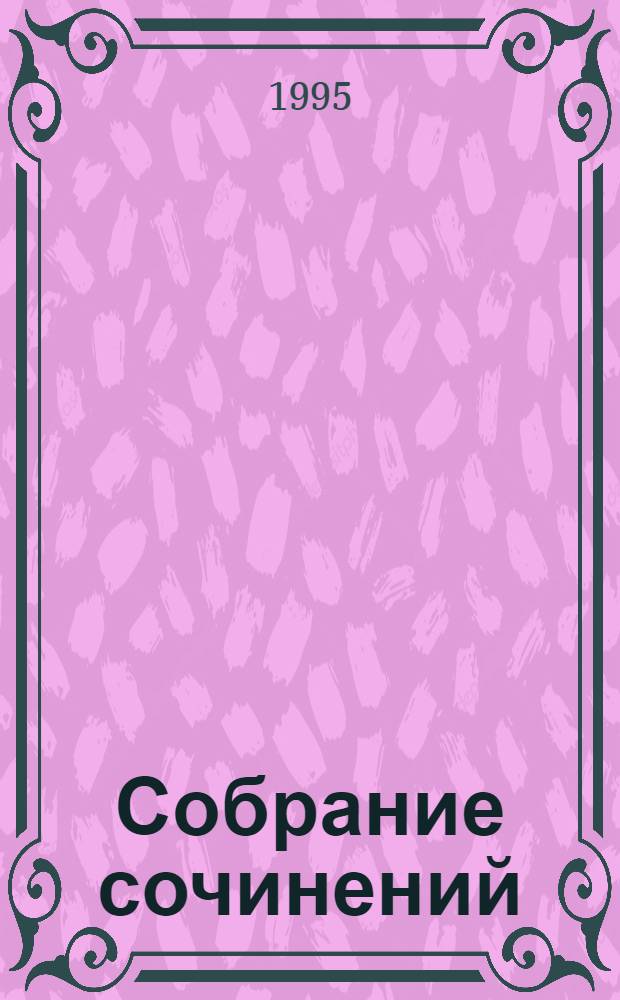 Собрание сочинений : В 4 т. Т. 1 : [Рассказы]