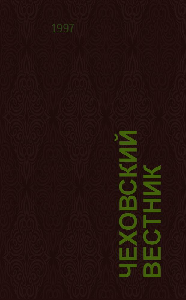Чеховский вестник