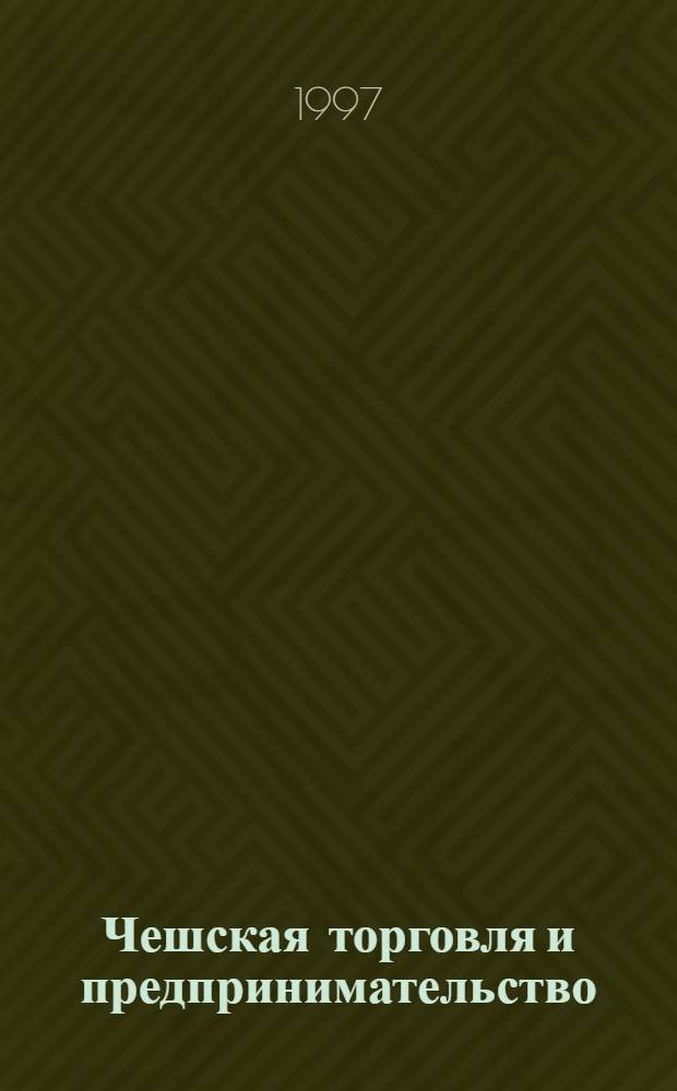 Чешская торговля и предпринимательство