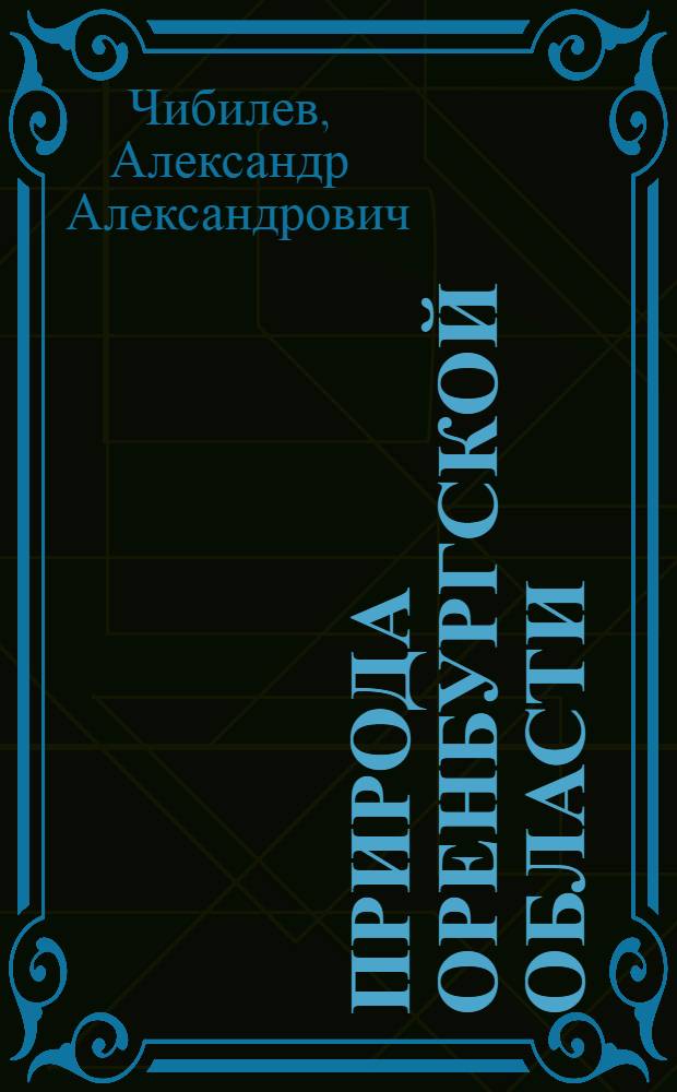 Природа Оренбургской области : В 3 ч.
