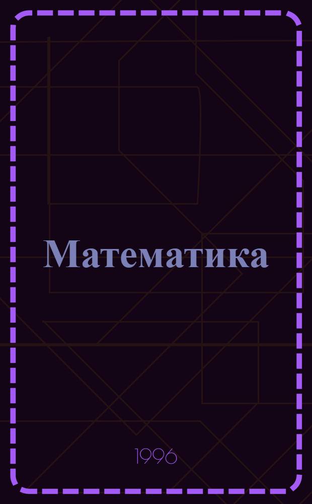 Математика