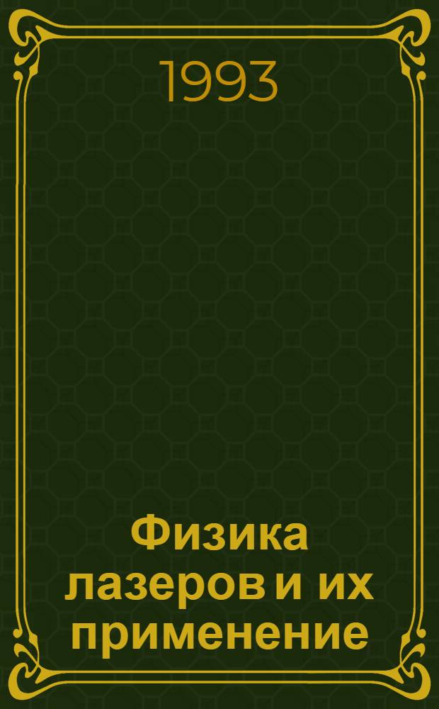 Физика лазеров и их применение : Конспект лекций по курсу "Соврем. методы диагностики плазмы". Ч. 1