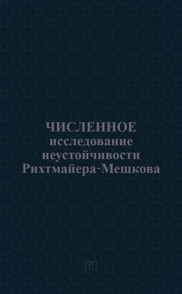 ЧИСЛЕННОЕ исследование неустойчивости Рихтмайера-Мешкова : (Расчеты задач в постановке В. Руперт)