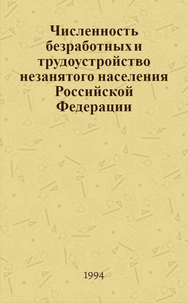 Численность безработных и трудоустройство незанятого населения Российской Федерации... : (По данным Федер. службы занятости)