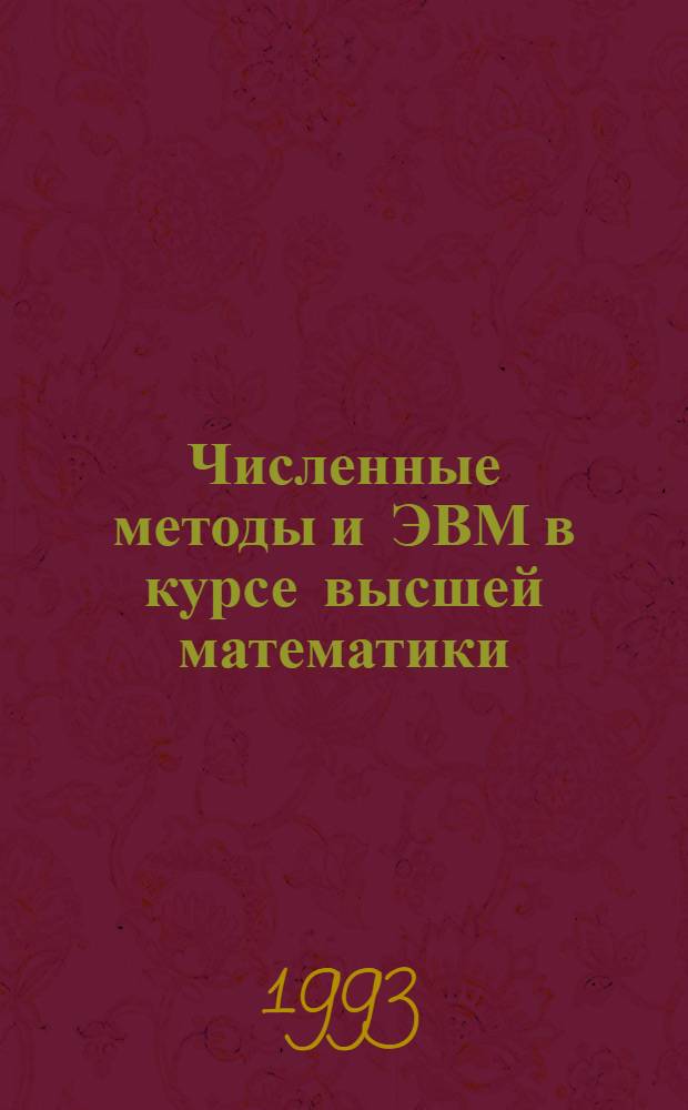Численные методы и ЭВМ в курсе высшей математики : Учеб. пособие