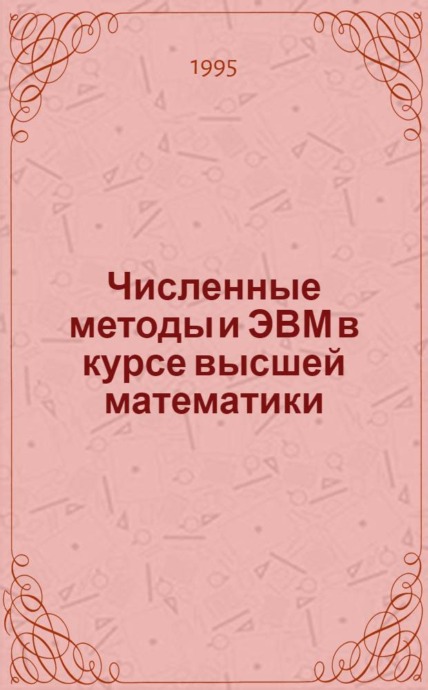 Численные методы и ЭВМ в курсе высшей математики : Учеб. пособие. Ч. 3