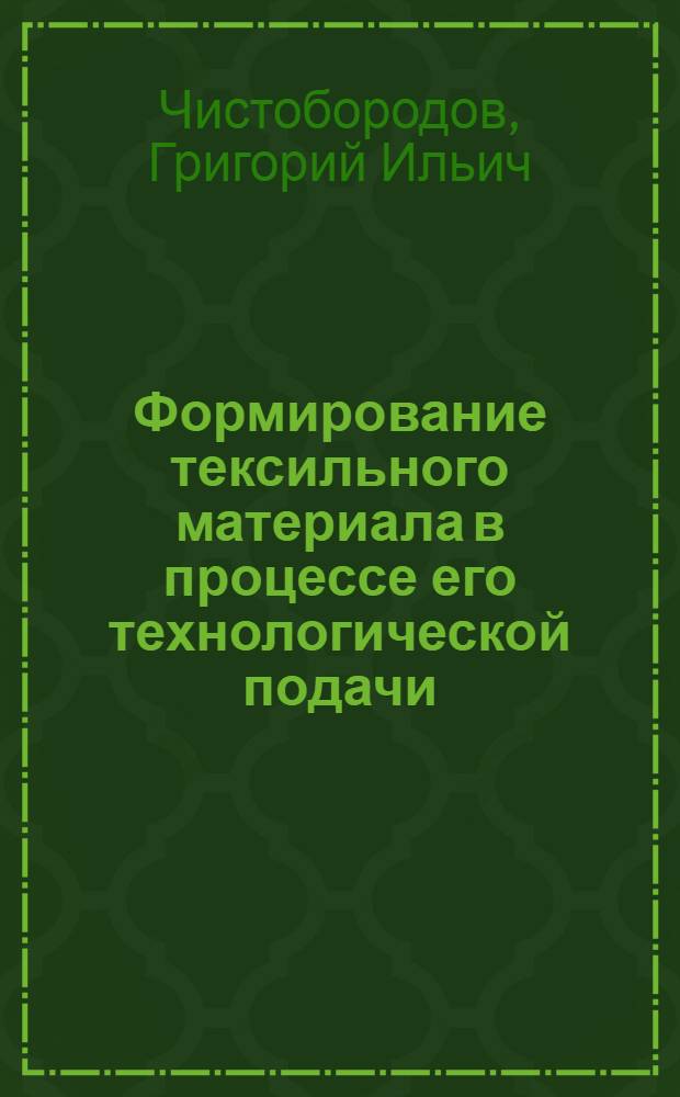 Формирование тексильного материала в процессе его технологической подачи : В 3 ч