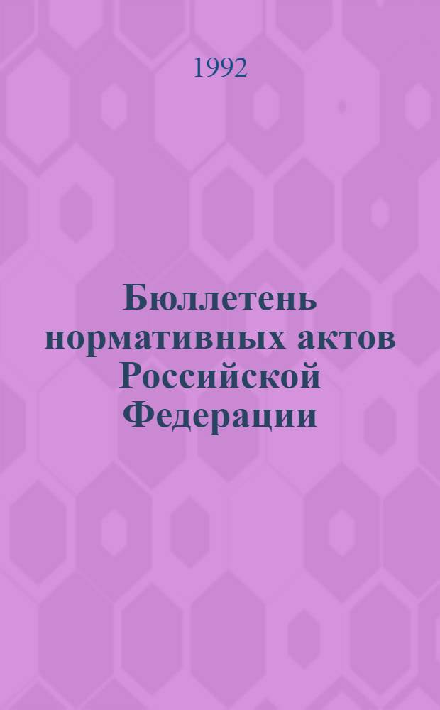 Бюллетень нормативных актов Российской Федерации