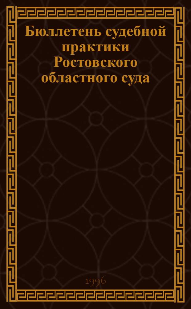 Бюллетень судебной практики Ростовского областного суда
