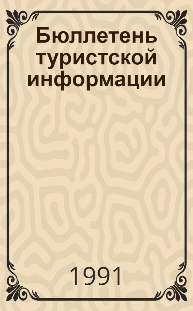 Бюллетень туристской информации : BTI : USSR Travel Trade Survey : Прил. к журн. "Путешествие в СССР" Гос. ком. СССР по иностр. туризму