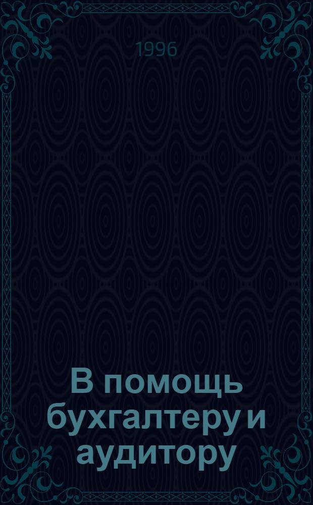 В помощь бухгалтеру и аудитору : Справ.-метод. пособие