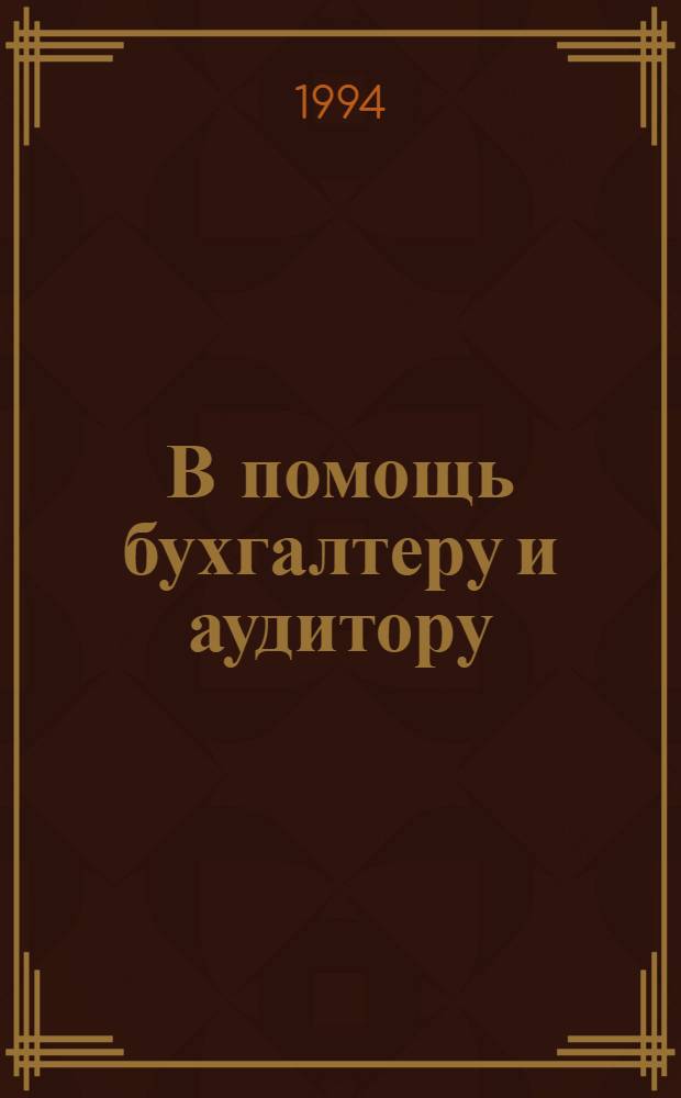 В помощь бухгалтеру и аудитору : Справ.-метод. пособие [В 2 ч. Ч. 2