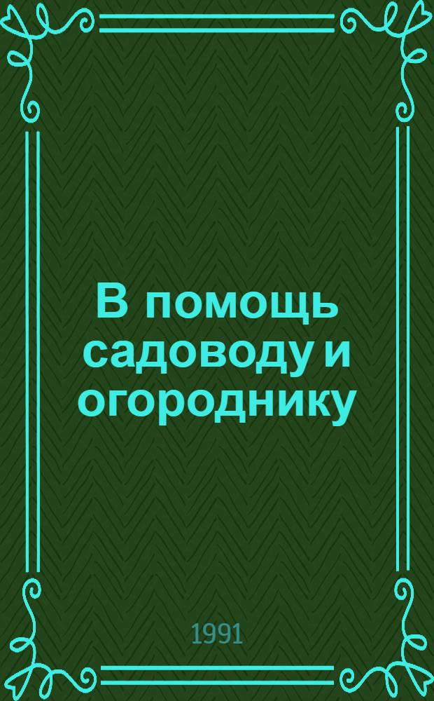 В помощь садоводу и огороднику : Список лит. на рус. яз. ..