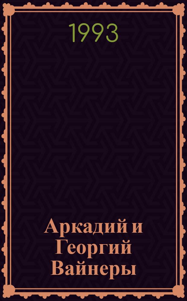 Аркадий и Георгий Вайнеры : Романы