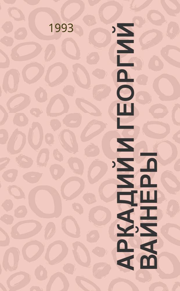 Аркадий и Георгий Вайнеры : [Романы. [Кн. 2] : Визит к Минотавру ; Гонки по вертикали