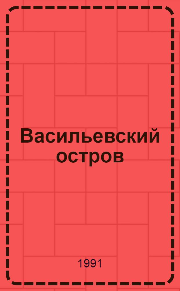 Васильевский остров : Альм