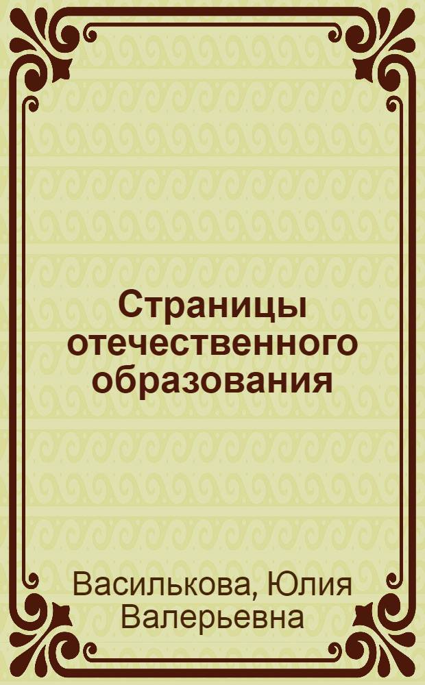 Страницы отечественного образования : Из истории России, православия, лит. : Курс лекций