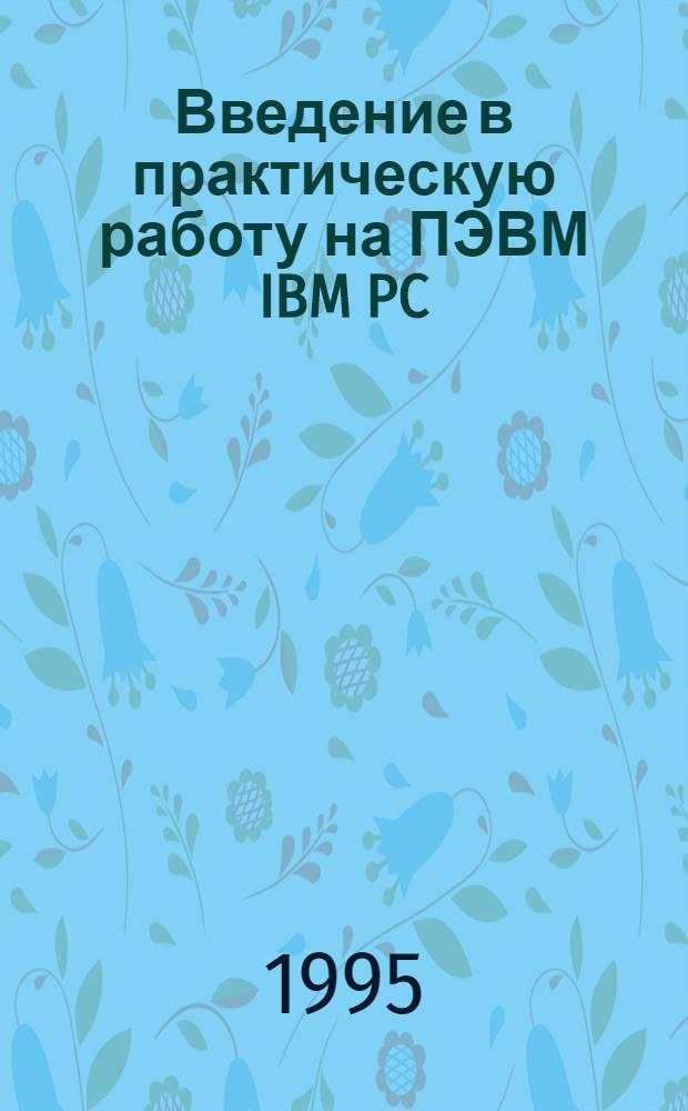 Введение в практическую работу на ПЭВМ IBM PC : Учеб.-метод. пособие. Ч. 2