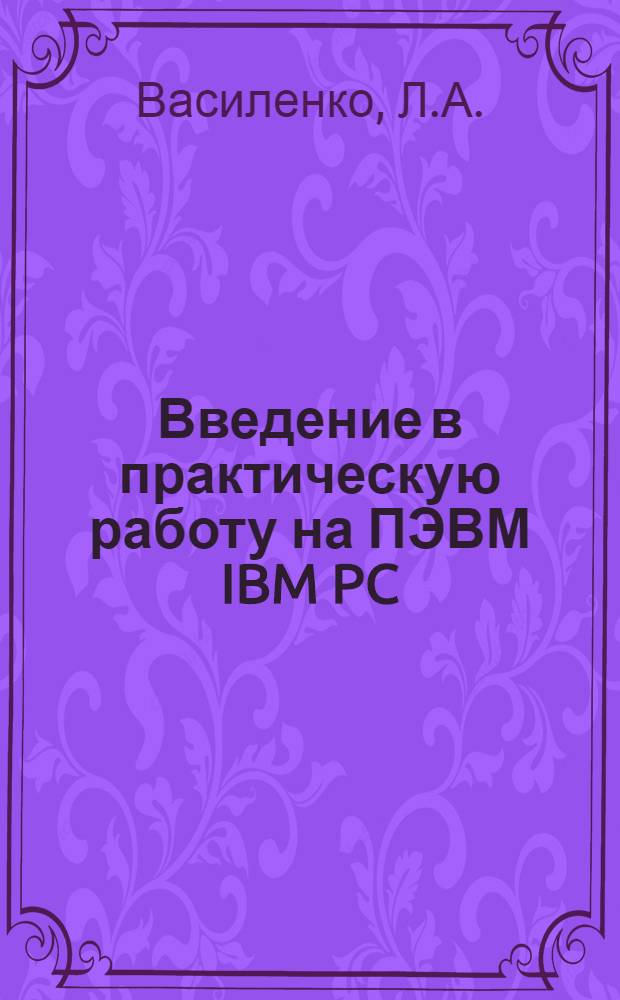 Введение в практическую работу на ПЭВМ IBM PC : Учеб.-метод. пособие. Ч. 3