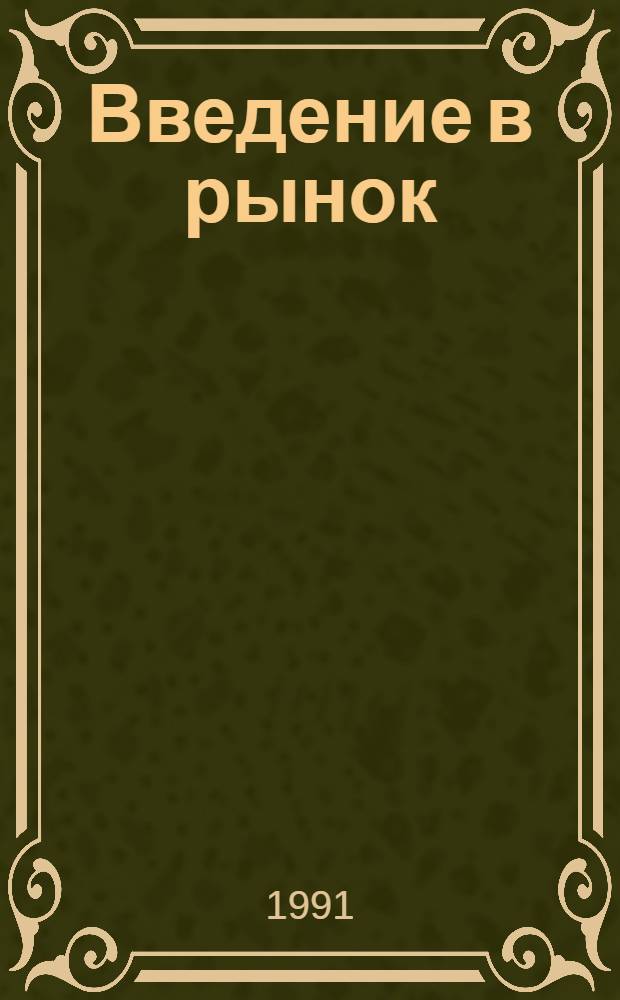 Введение в рынок : Учеб. пособие