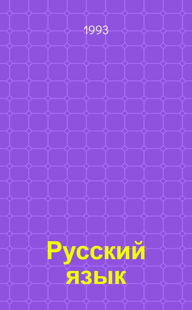 Русский язык : Введ. Тема 4