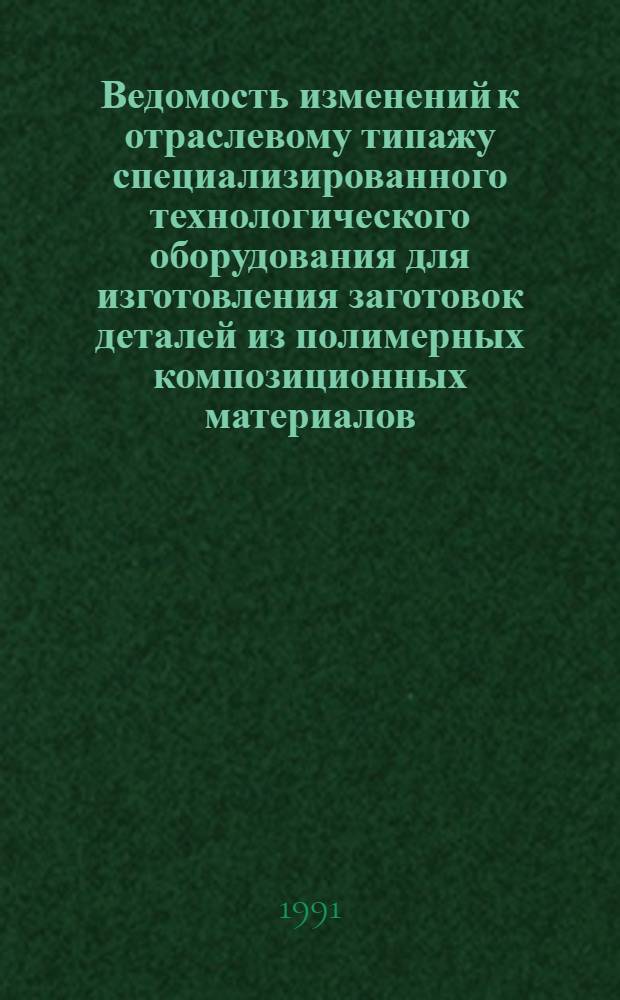 Ведомость изменений к отраслевому типажу специализированного технологического оборудования для изготовления заготовок деталей из полимерных композиционных материалов. ОТ-10