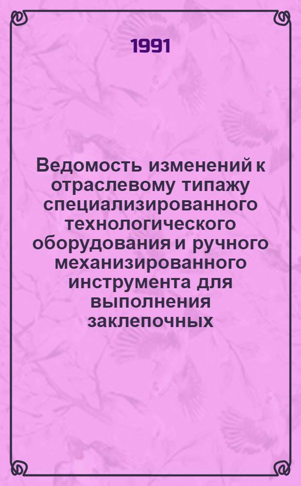 Ведомость изменений к отраслевому типажу специализированного технологического оборудования и ручного механизированного инструмента для выполнения заклепочных, болтовых и болт-заклепочных соединений. ОТ-08