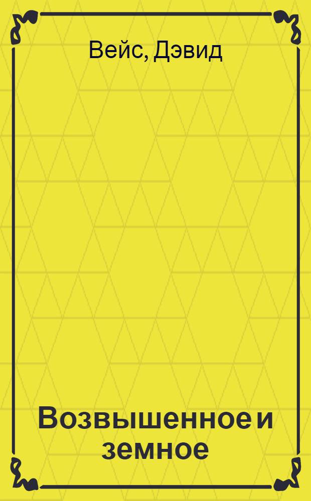 Возвышенное и земное : Роман о жизни Моцарта и его времени : В 2 кн. : Пер. с англ.