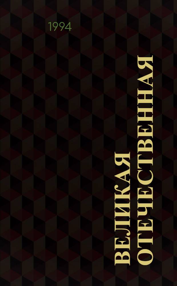 Великая Отечественная (1941-1945) : Кат. киновидеоматериалов : В 2 ч. : 50-летию Победы в Великой Отеч. войне посвящ