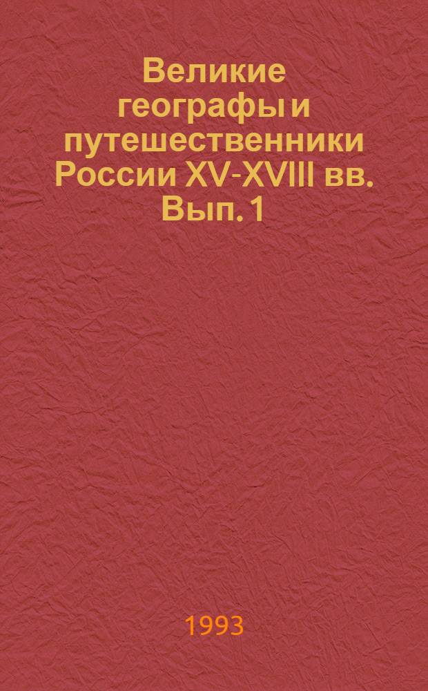 Великие географы и путешественники России XV-XVIII вв. Вып. 1