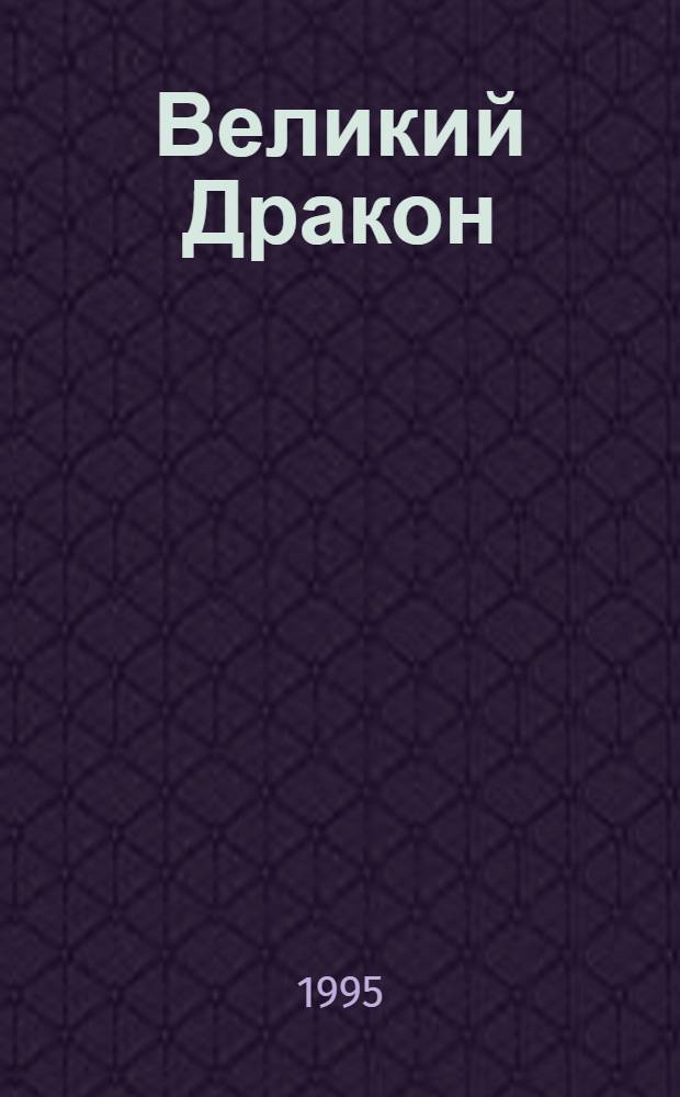 Великий Дракон