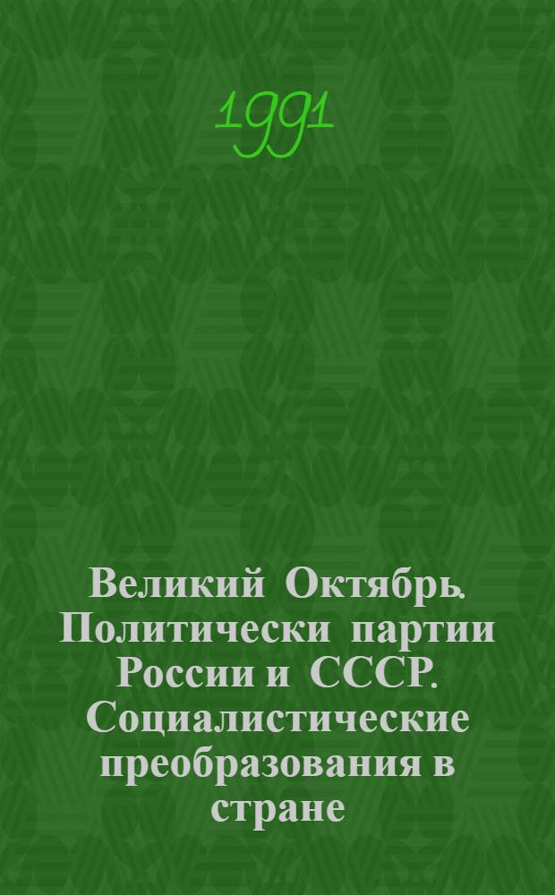 Великий Октябрь. Политически партии России и СССР. Социалистические преобразования в стране : Тез. докл. и выступлений на всесоюз. науч. конф., 23-26 сент. 1991 г., Суздаль