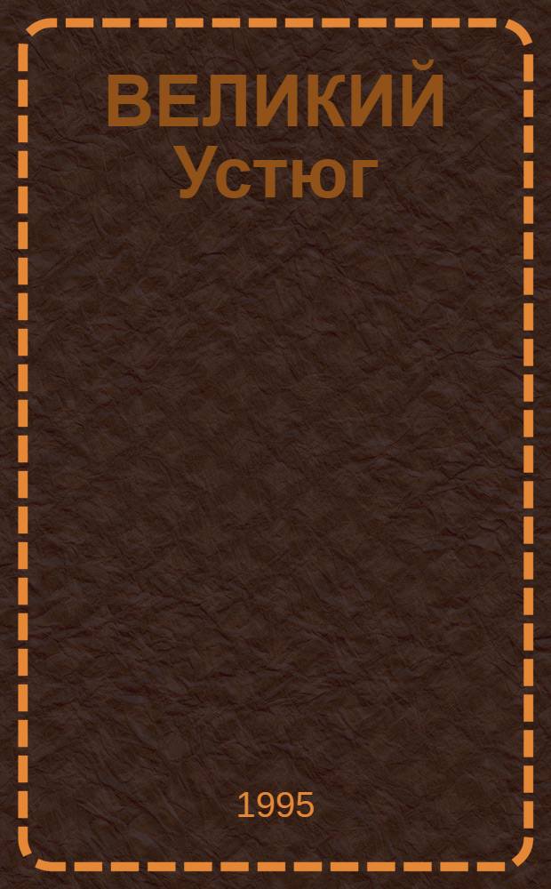 ВЕЛИКИЙ Устюг : Краевед. альм. Вып. 1