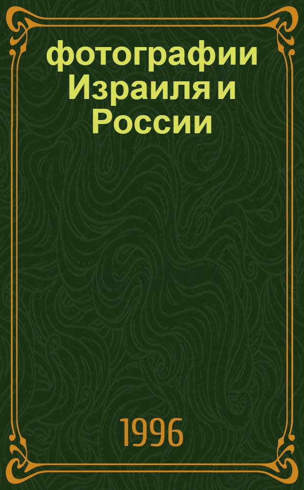 164 фотографии Израиля и России : 5 альбомов. Альбом № 2: №№36-63 : Израиль и Россия