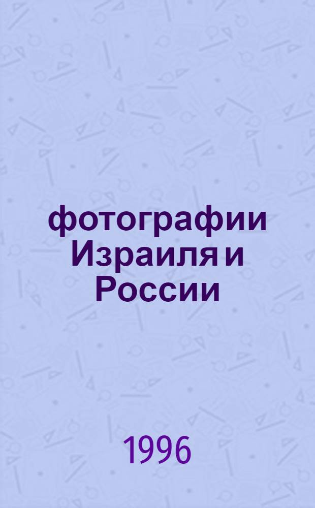 164 фотографии Израиля и России : 5 альбомов. Альбом № 4: №№ 97-129 : Иерусалим