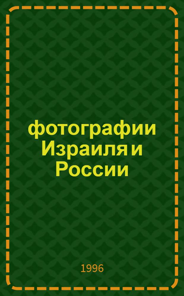 164 фотографии Израиля и России : 5 альбомов. Альбом № 5: №№130-164 : Цветущий Израиль