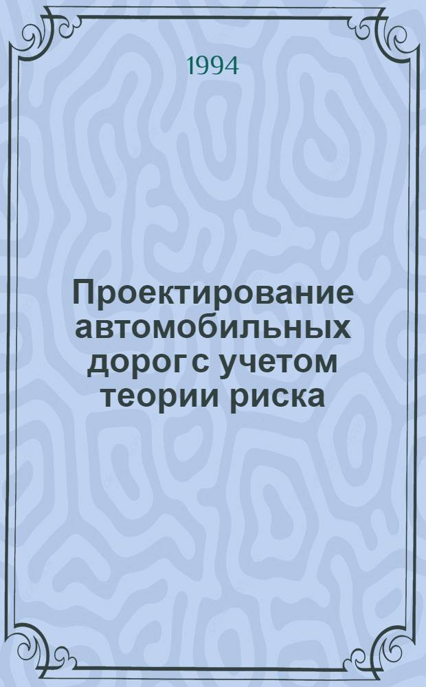 Проектирование автомобильных дорог с учетом теории риска : [В 2 ч.]. Ч. 2