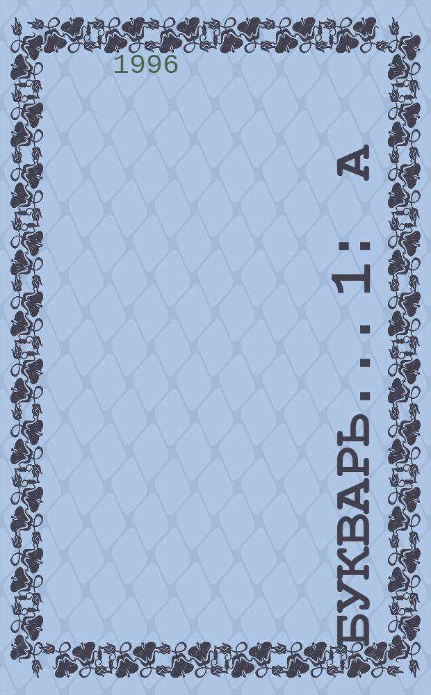 Букварь... [1] : А