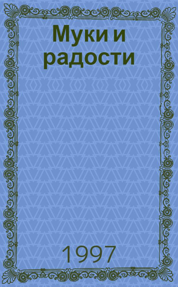 Муки и радости : роман о Микеланджело в 2-х томах. Т. 2